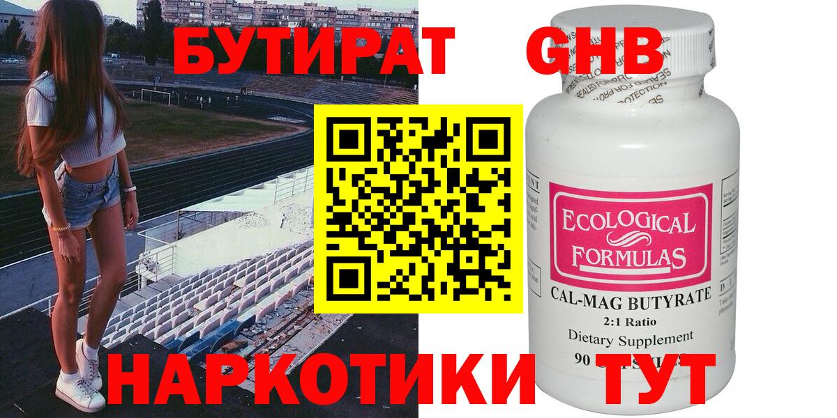 Бутират оксибутират Красный Сулин